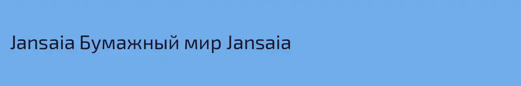 Jansaia Бумажный мир Jansaia